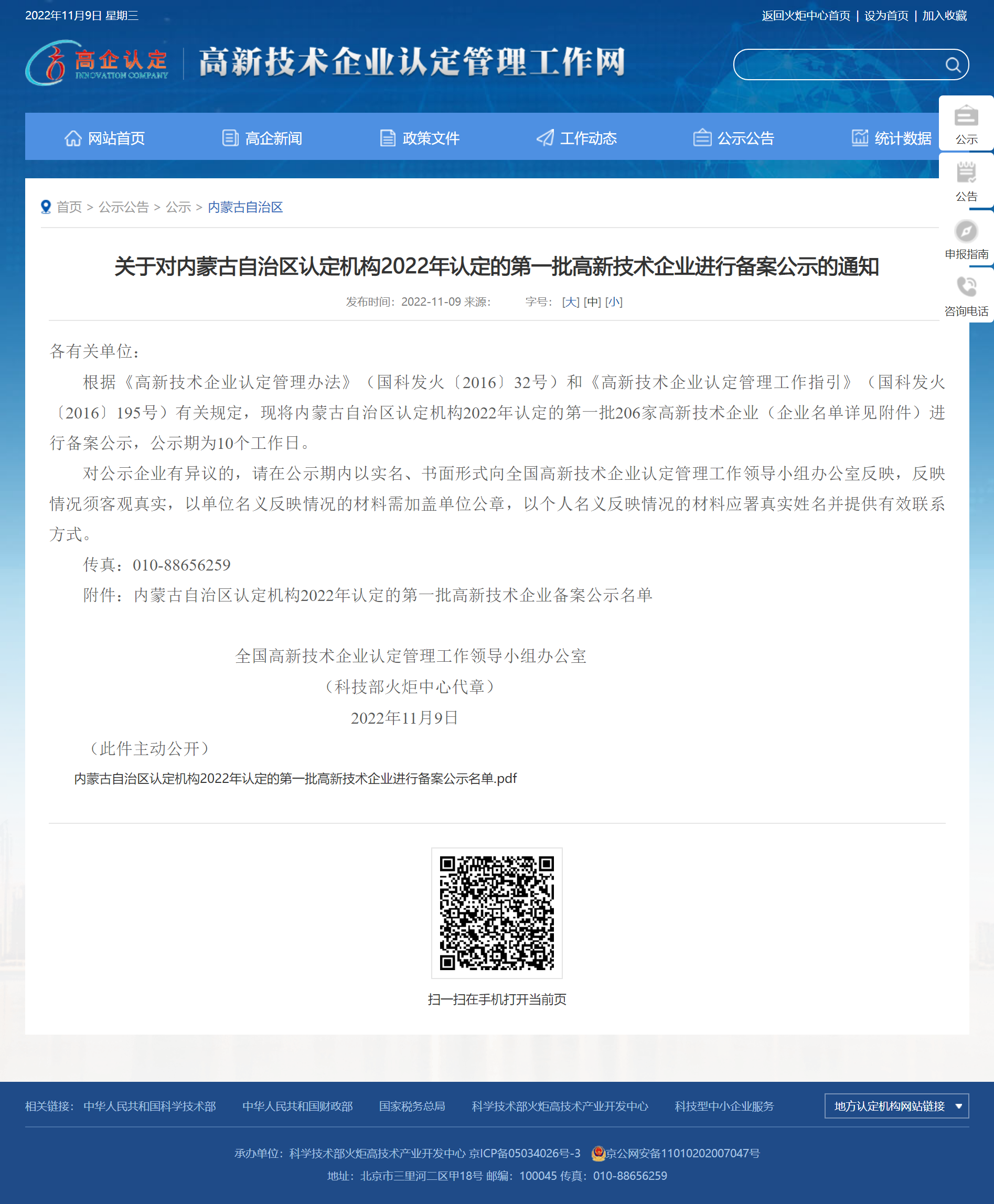 關(guān)于對內(nèi)蒙古自治區(qū)認(rèn)定機(jī)構(gòu)2022年認(rèn)定的第一批高新技術(shù)企業(yè)進(jìn)行備案公示的通知_內(nèi)蒙古自治區(qū)_高新技術(shù)企業(yè)認(rèn)定工作網(wǎng).png