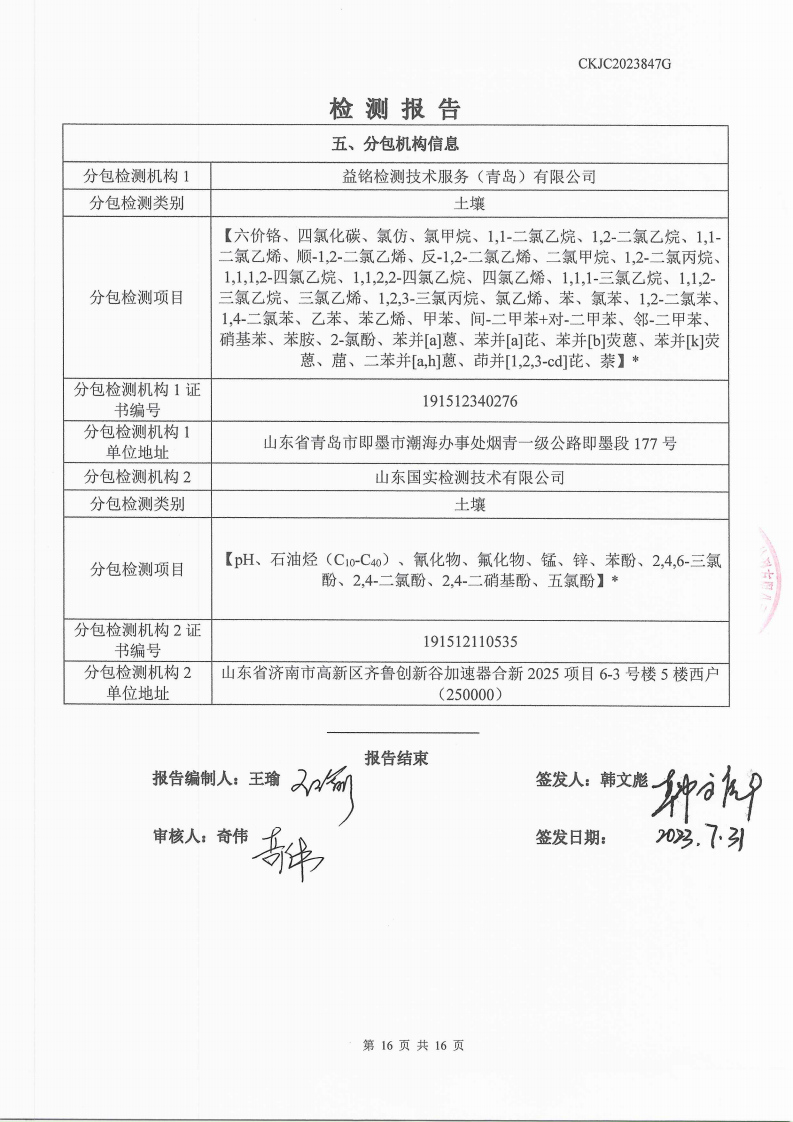 2023847G內(nèi)蒙古正能化工集團(tuán)有限公司委托土壤檢測(cè)報(bào)告_16.png